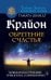 Крайон. Обретение счастья. Победа над страхами