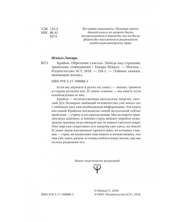 Крайон. Обретение счастья. Победа над страхами