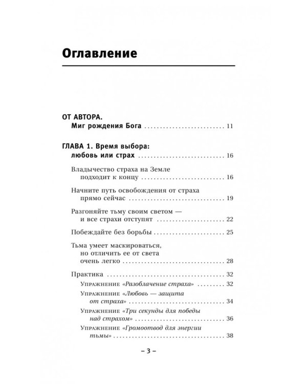 Крайон. Обретение счастья. Победа над страхами