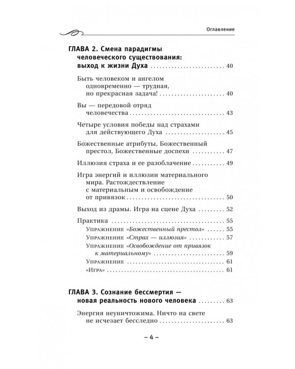 Крайон. Обретение счастья. Победа над страхами