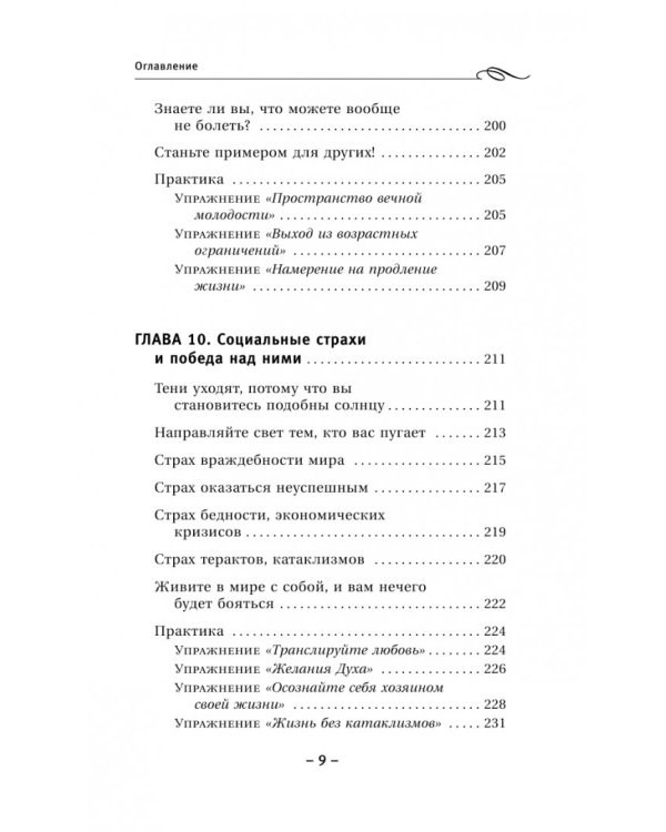 Крайон. Обретение счастья. Победа над страхами