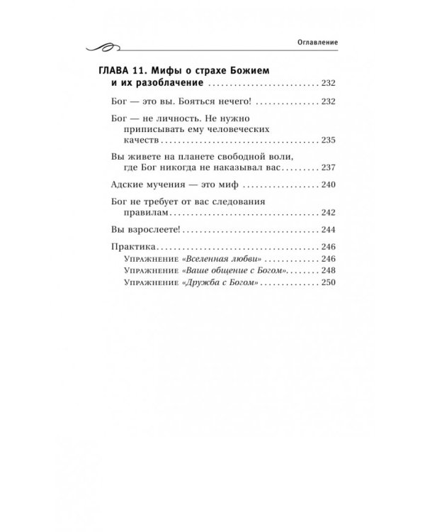 Крайон. Обретение счастья. Победа над страхами