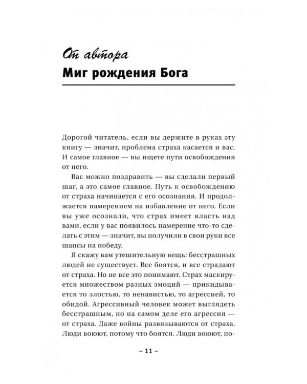 Крайон. Обретение счастья. Победа над страхами