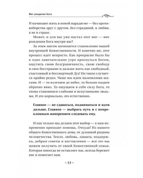 Крайон. Обретение счастья. Победа над страхами