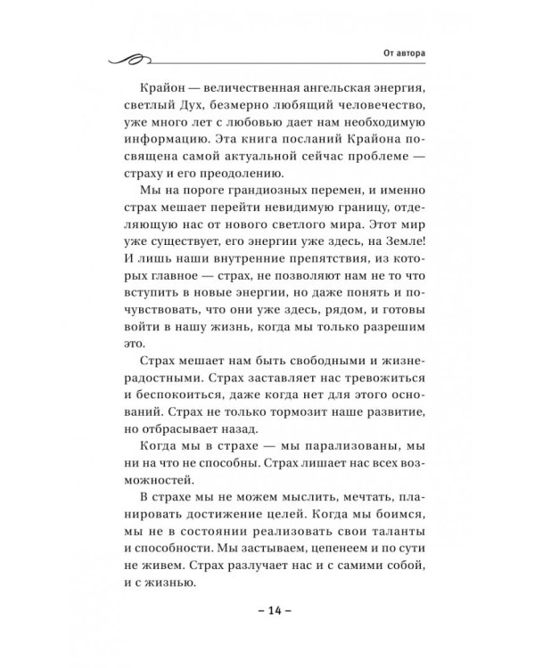 Крайон. Обретение счастья. Победа над страхами