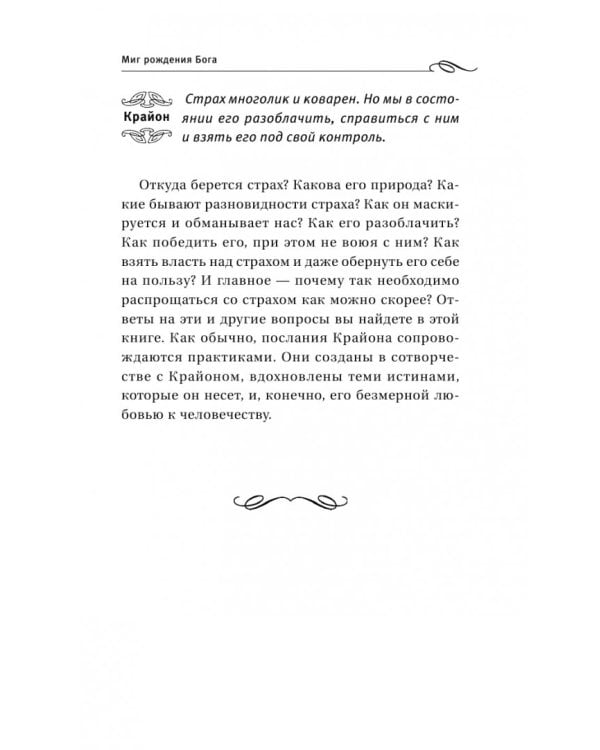 Крайон. Обретение счастья. Победа над страхами