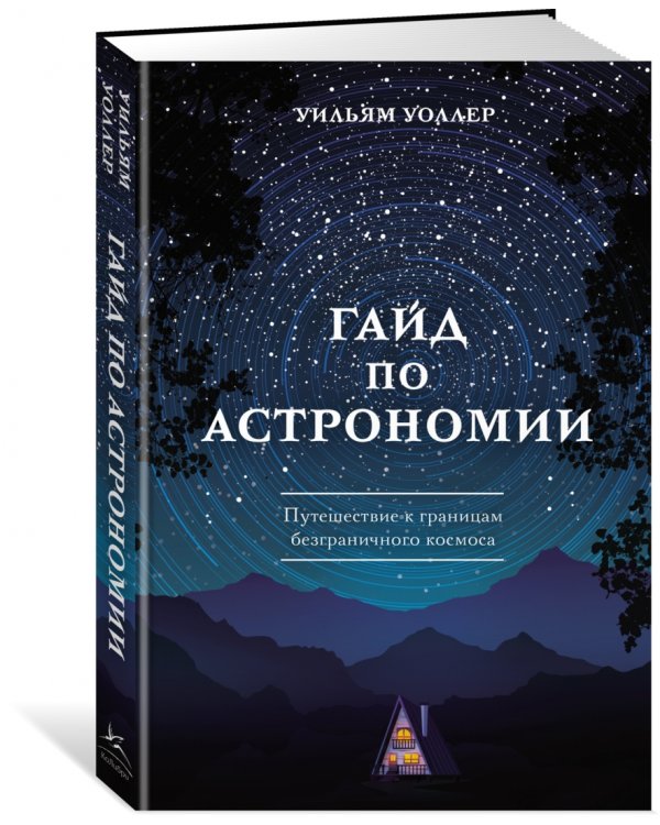 Гайд по астрономии. Путешествие к границам безграничного космоса