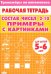 Тренажеры по математике. Состав чисел 2-10. Примеры с картинками. Для детей 5-6 лет