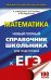 ЕГЭ. Математика. Новый полный справочник