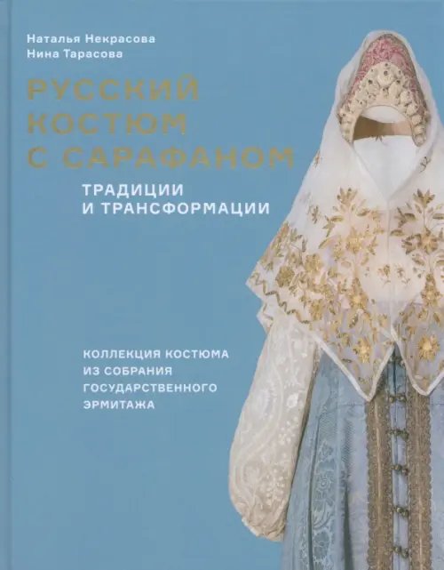 Русский костюм с сарафаном. Традиции и трансформации