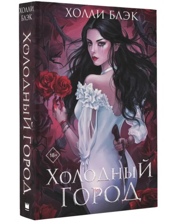 Холодный город