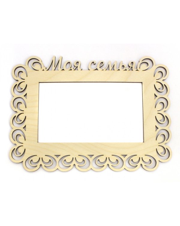 Рамка для фотографий Моя семья, 10х15, фанера