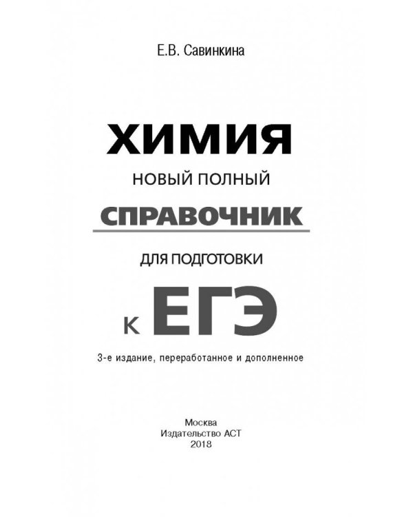 ЕГЭ. Химия. Новый полный справочник для подготовки к ЕГЭ