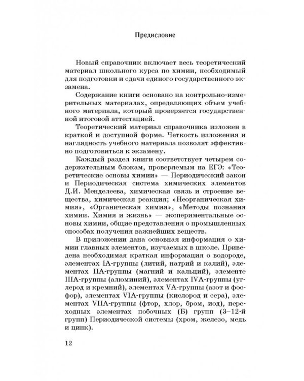 ЕГЭ. Химия. Новый полный справочник для подготовки к ЕГЭ