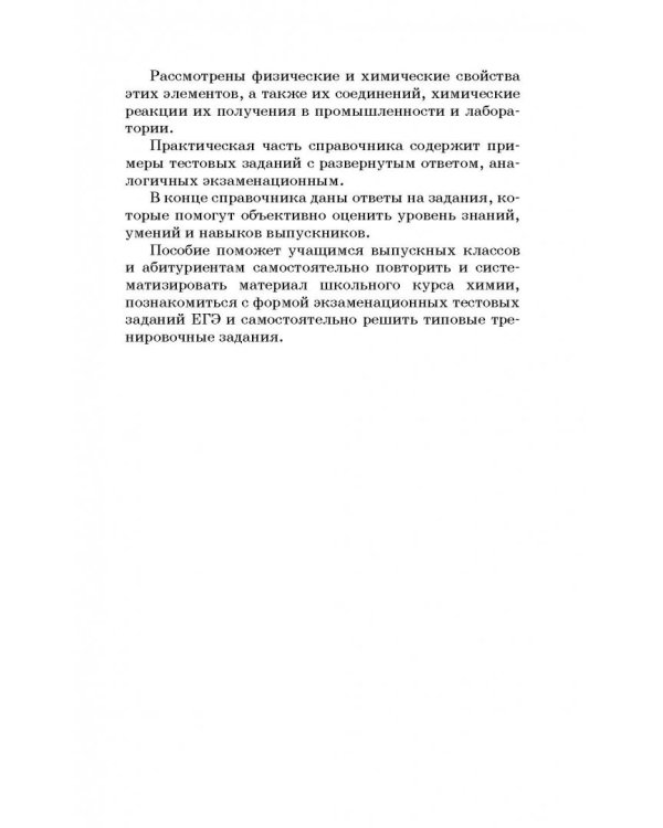 ЕГЭ. Химия. Новый полный справочник для подготовки к ЕГЭ