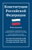 Конституция РФ. Новая редакция