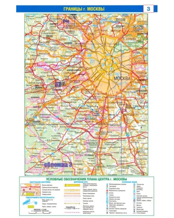 Автомобильный атлас. Москва. С дорожными знаками