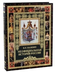Неофициальная история России