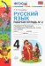 Русский язык. 4 класс. Рабочая тетрадь № 2. К учебнику Климановой и Бабушкиной. ФГОС