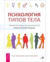 Психология типов тела. Развитие новых возможностей. Практический подход