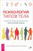 Психология типов тела. Развитие новых возможностей. Практический подход