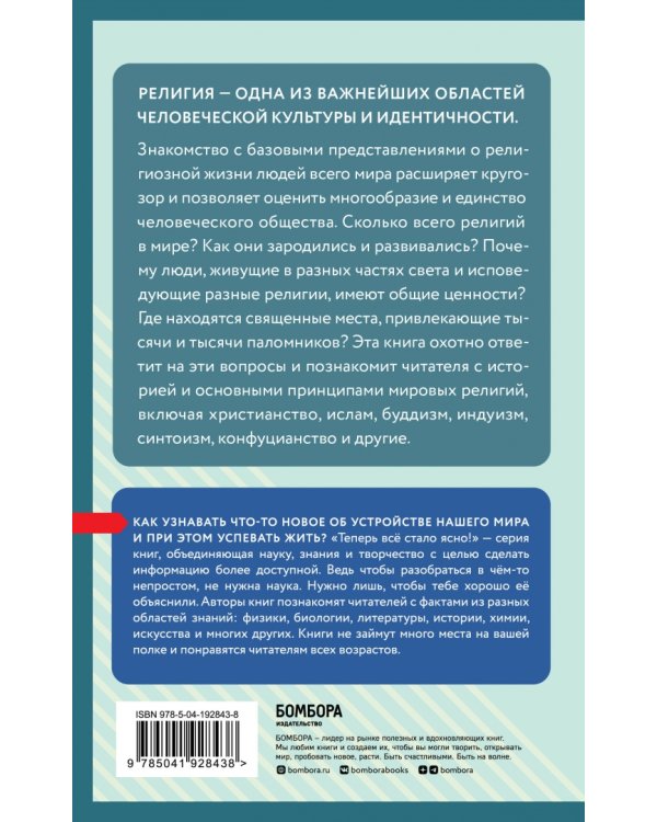 Религии мира. Знания, которые не займут много места