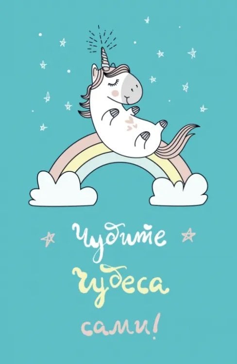 Блокнот Единороги. Чудите чудеса сами!, А5, линейка