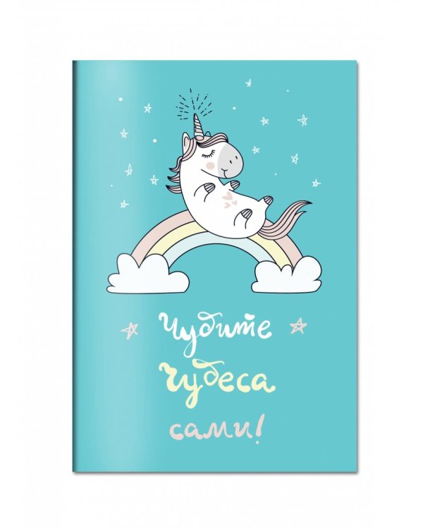 Блокнот Единороги. Чудите чудеса сами!, А5, линейка