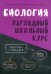 Биология. Наглядный школьный курс