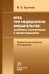 Вред при медицинском вмешательстве. Проблемы компенсации и предотвращения. Сравнительно-правовое исследование