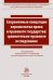 Современные концепции верховенства права и правового государства. Сравнительно-правовое исследование