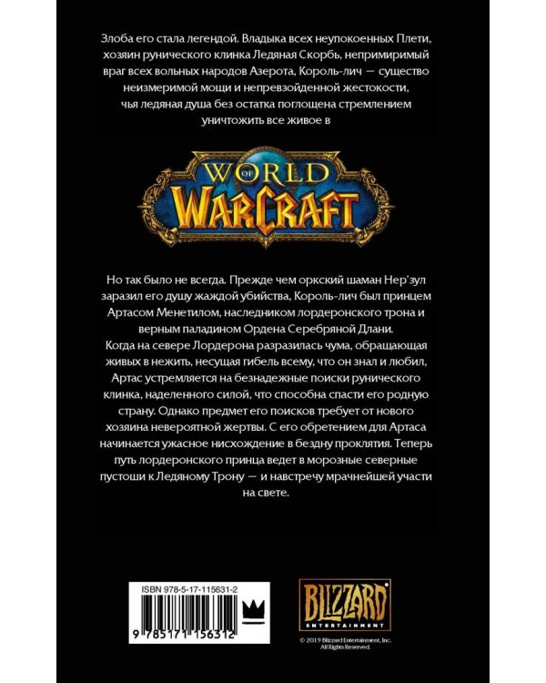 World of Warcraft. Артас. Восхождение Короля-лича