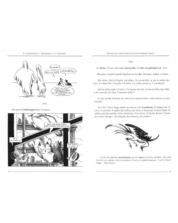 Виктор Гюго живет у меня (по книге Марьям Лувио). Французский язык. Учебное пособие по домашнему чтению для студентов. Уровень А1
