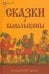 Сказки и бывальщины