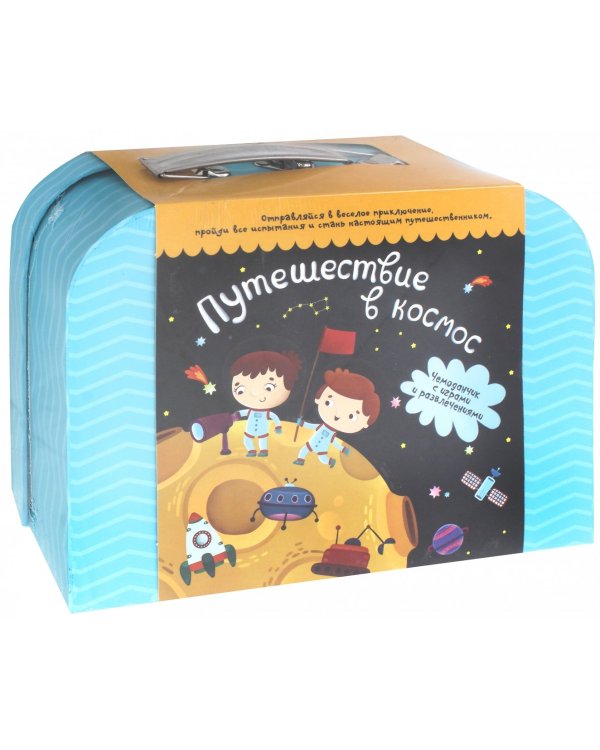 Чемоданчик с играми и развлечениями. Путешествие в космос