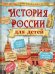 История России для детей