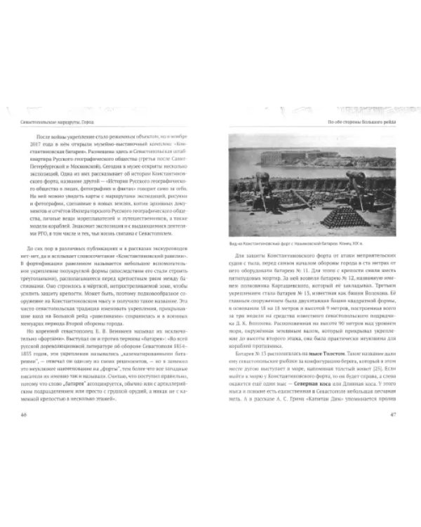 Севастопольские маршруты. Исторический путеводитель