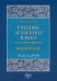 Учебник арабского языка для начинающих. Вводный курс