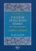 Учебник арабского языка для начинающих. Ключи и словари