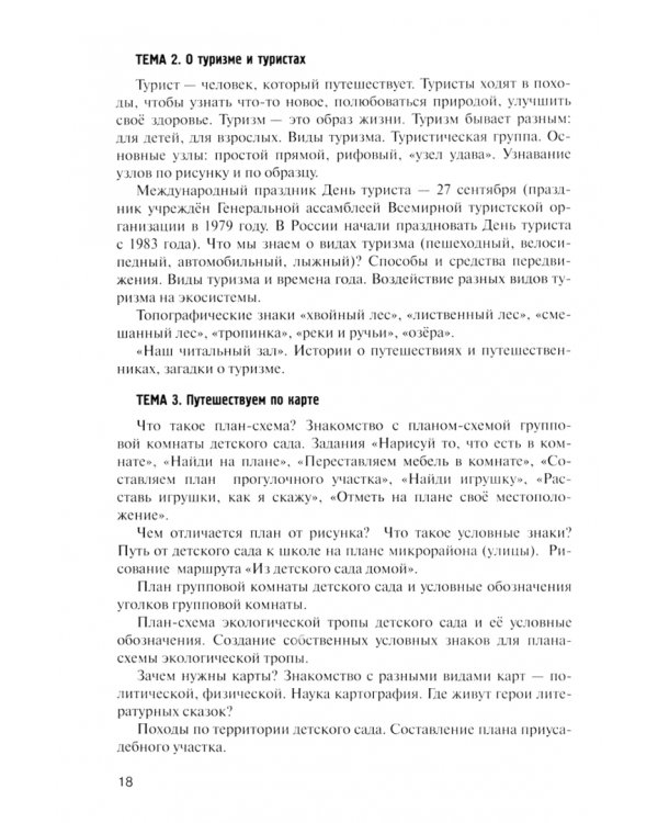Веселый Рюкзачок. Парциальная программа рекреационного туризма для детей старшего дошкольного возраста