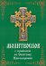 Молитвослов с правилом ко Святому Причащению