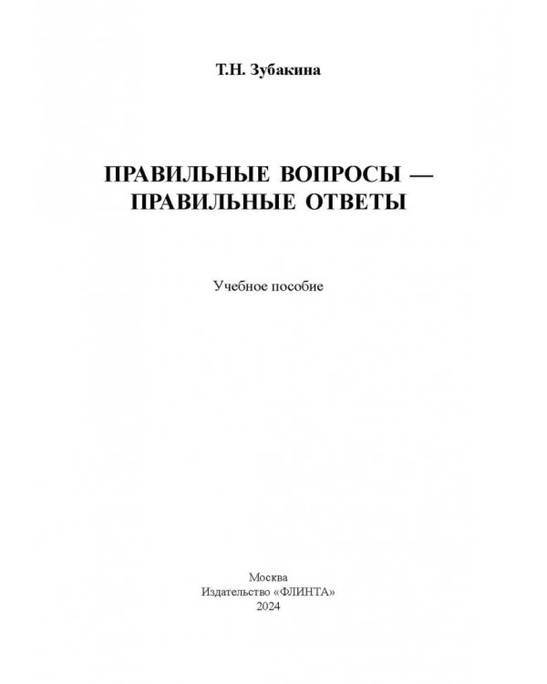 Правильные вопросы — правильные ответы. Учебное пособие