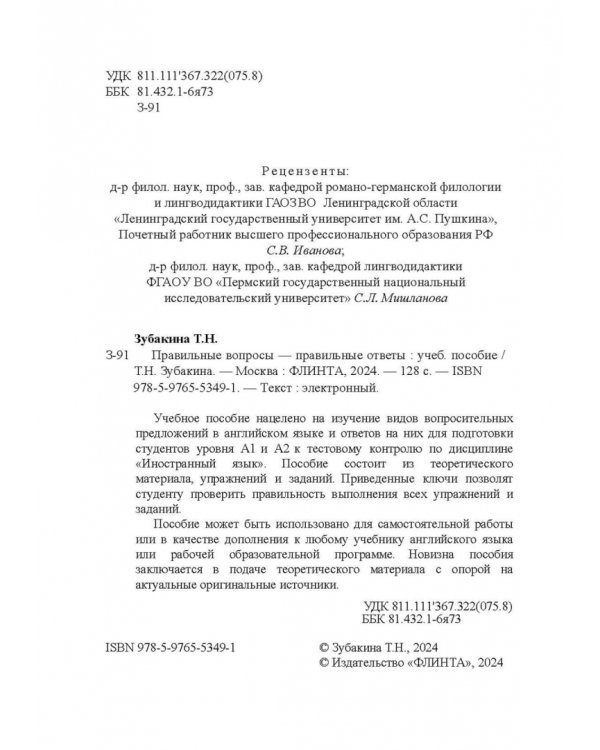 Правильные вопросы — правильные ответы. Учебное пособие