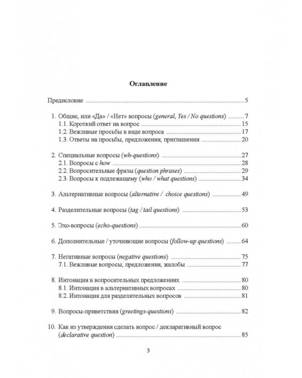 Правильные вопросы — правильные ответы. Учебное пособие
