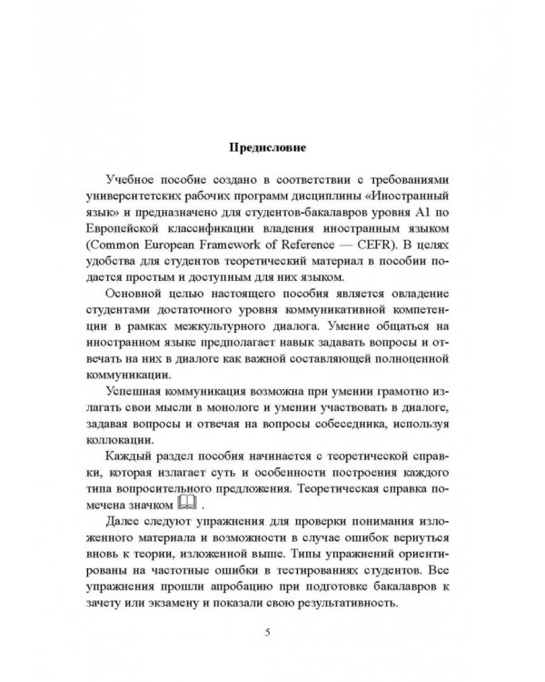 Правильные вопросы — правильные ответы. Учебное пособие