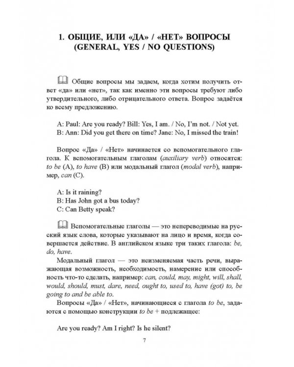 Правильные вопросы — правильные ответы. Учебное пособие