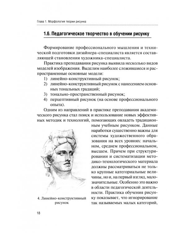 Методологические основы рисунка. Учебное пособие