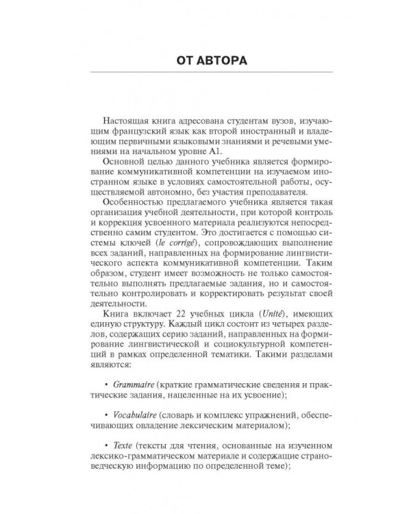 Французский язык. Практикум по грамматике, лексике и межкультурной коммуникации