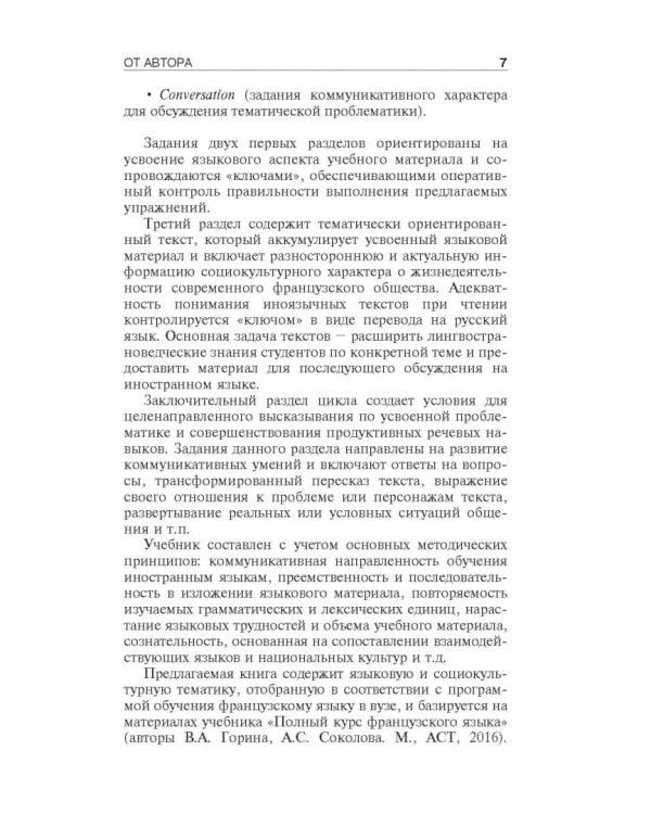 Французский язык. Практикум по грамматике, лексике и межкультурной коммуникации