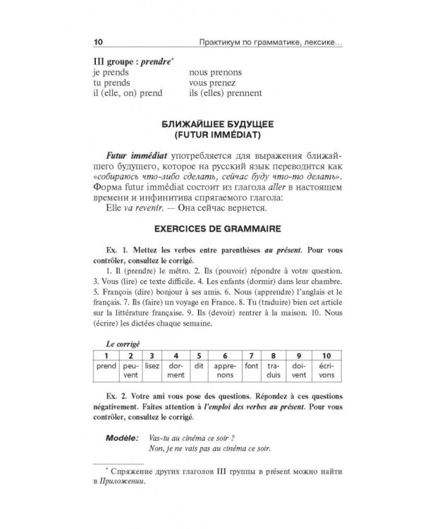 Французский язык. Практикум по грамматике, лексике и межкультурной коммуникации